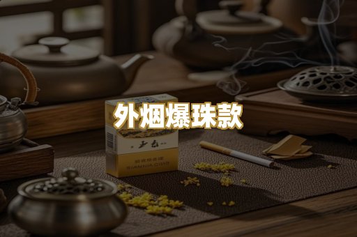 外烟爆珠款